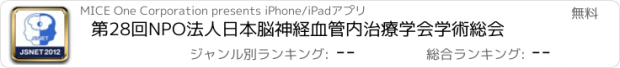 おすすめアプリ 第28回NPO法人日本脳神経血管内治療学会学術総会