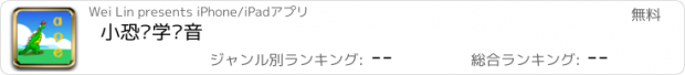 おすすめアプリ 小恐龙学拼音