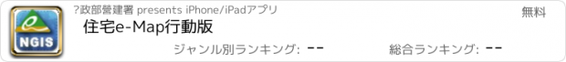 おすすめアプリ 住宅e-Map行動版