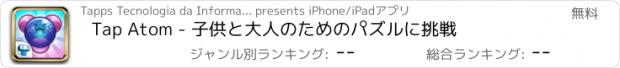 おすすめアプリ Tap Atom - 子供と大人のためのパズルに挑戦