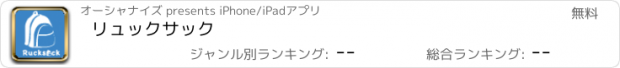 おすすめアプリ リュックサック