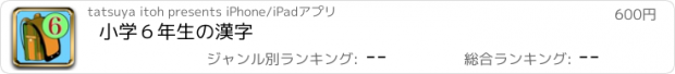 おすすめアプリ 小学６年生の漢字