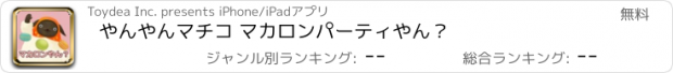 おすすめアプリ やんやんマチコ マカロンパーティやん？