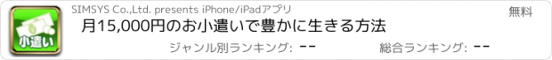 おすすめアプリ 月15,000円のお小遣いで豊かに生きる方法