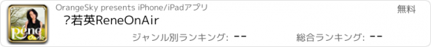 おすすめアプリ 刘若英ReneOnAir