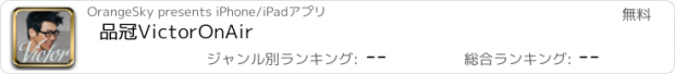 おすすめアプリ 品冠VictorOnAir