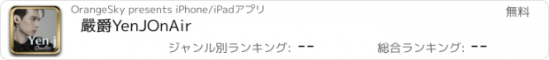 おすすめアプリ 嚴爵YenJOnAir