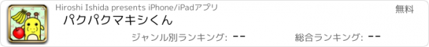 おすすめアプリ パクパクマキシくん