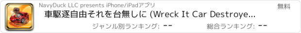 おすすめアプリ 車駆逐自由それを台無しに (Wreck It Car Destroyer Free)