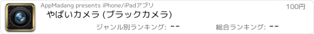 おすすめアプリ やばいカメラ (ブラックカメラ)