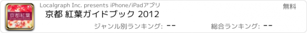 おすすめアプリ 京都 紅葉ガイドブック 2012