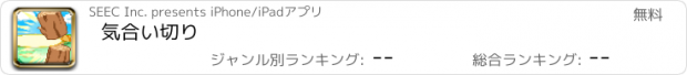 おすすめアプリ 気合い切り