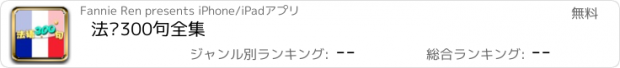 おすすめアプリ 法语300句全集