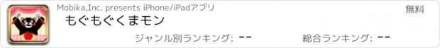 おすすめアプリ もぐもぐくまモン