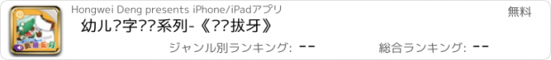 おすすめアプリ 幼儿识字阅读系列-《鳄鱼拔牙》