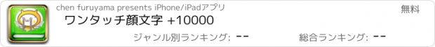 おすすめアプリ ワンタッチ顔文字 +10000