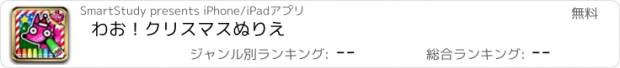 おすすめアプリ わお！クリスマスぬりえ