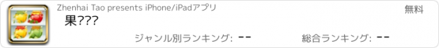 おすすめアプリ 果酱橱柜