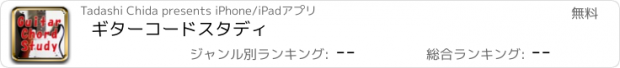 おすすめアプリ ギターコードスタディ