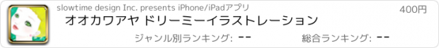 おすすめアプリ オオカワアヤ ドリーミーイラストレーション