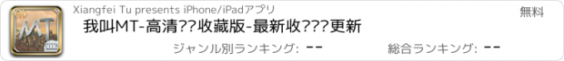 おすすめアプリ 我叫MT-高清视频收藏版-最新收录实时更新