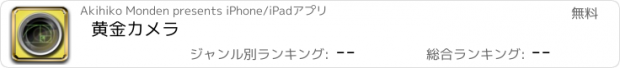 おすすめアプリ 黄金カメラ