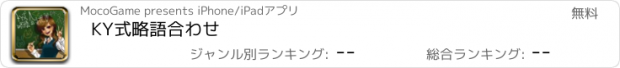 おすすめアプリ KY式略語合わせ