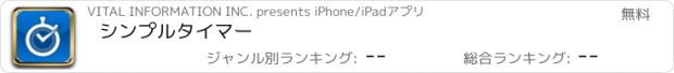 おすすめアプリ シンプルタイマー
