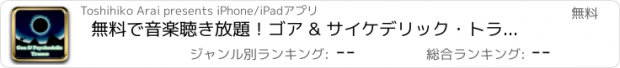 おすすめアプリ 無料で音楽聴き放題！ゴア & サイケデリック・トランス - インターネットラジオ