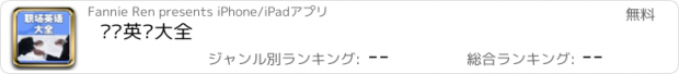 おすすめアプリ 职场英语大全