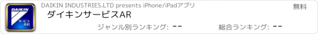 おすすめアプリ ダイキンサービスAR