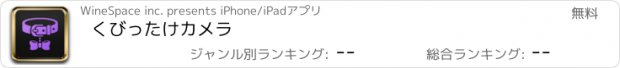 おすすめアプリ くびったけカメラ