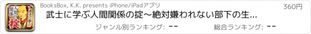 おすすめアプリ 武士に学ぶ人間関係の掟～絶対嫌われない部下の生き方～