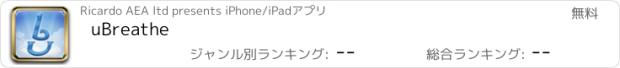 おすすめアプリ uBreathe
