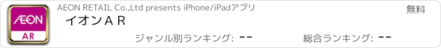 おすすめアプリ イオンＡＲ