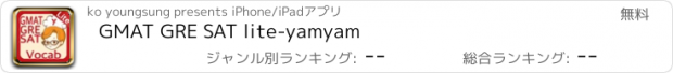 おすすめアプリ GMAT GRE SAT lite-yamyam