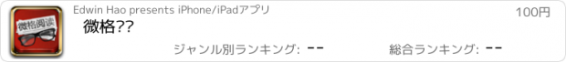 おすすめアプリ 微格阅读