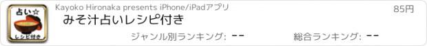 おすすめアプリ みそ汁占いレシピ付き