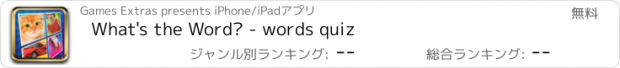 おすすめアプリ What's the Word? - words quiz