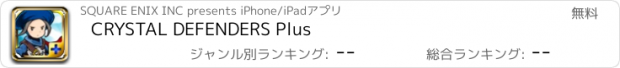 おすすめアプリ CRYSTAL DEFENDERS Plus