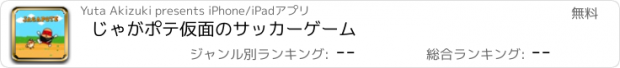 おすすめアプリ じゃがポテ仮面のサッカーゲーム