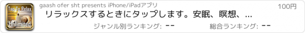 おすすめアプリ リラックスするときにタップします。安眠、瞑想、リラクゼーション、スパや赤ちゃんのための音楽。心を落ち着かせる音楽のラジオ局となりましたリラックス