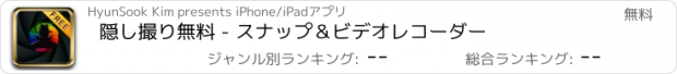 おすすめアプリ 隠し撮り無料 - スナップ＆ビデオレコーダー