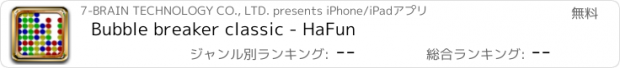 おすすめアプリ Bubble breaker classic - HaFun