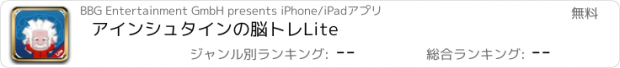 おすすめアプリ アインシュタインの脳トレLite