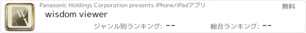 おすすめアプリ wisdom viewer