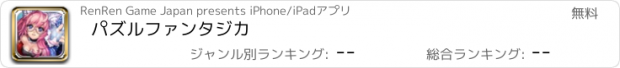 おすすめアプリ パズルファンタジカ