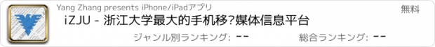 おすすめアプリ iZJU - 浙江大学最大的手机移动媒体信息平台