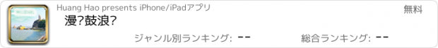 おすすめアプリ 漫步鼓浪屿