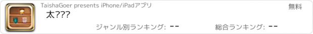 おすすめアプリ 太傻阅读